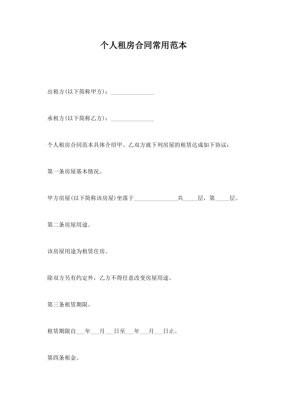 个人租房合同常用范本_第1页