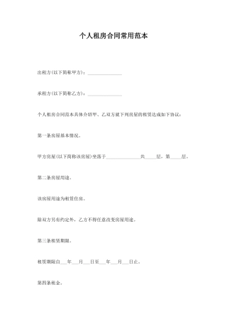 个人租房合同常用范本
