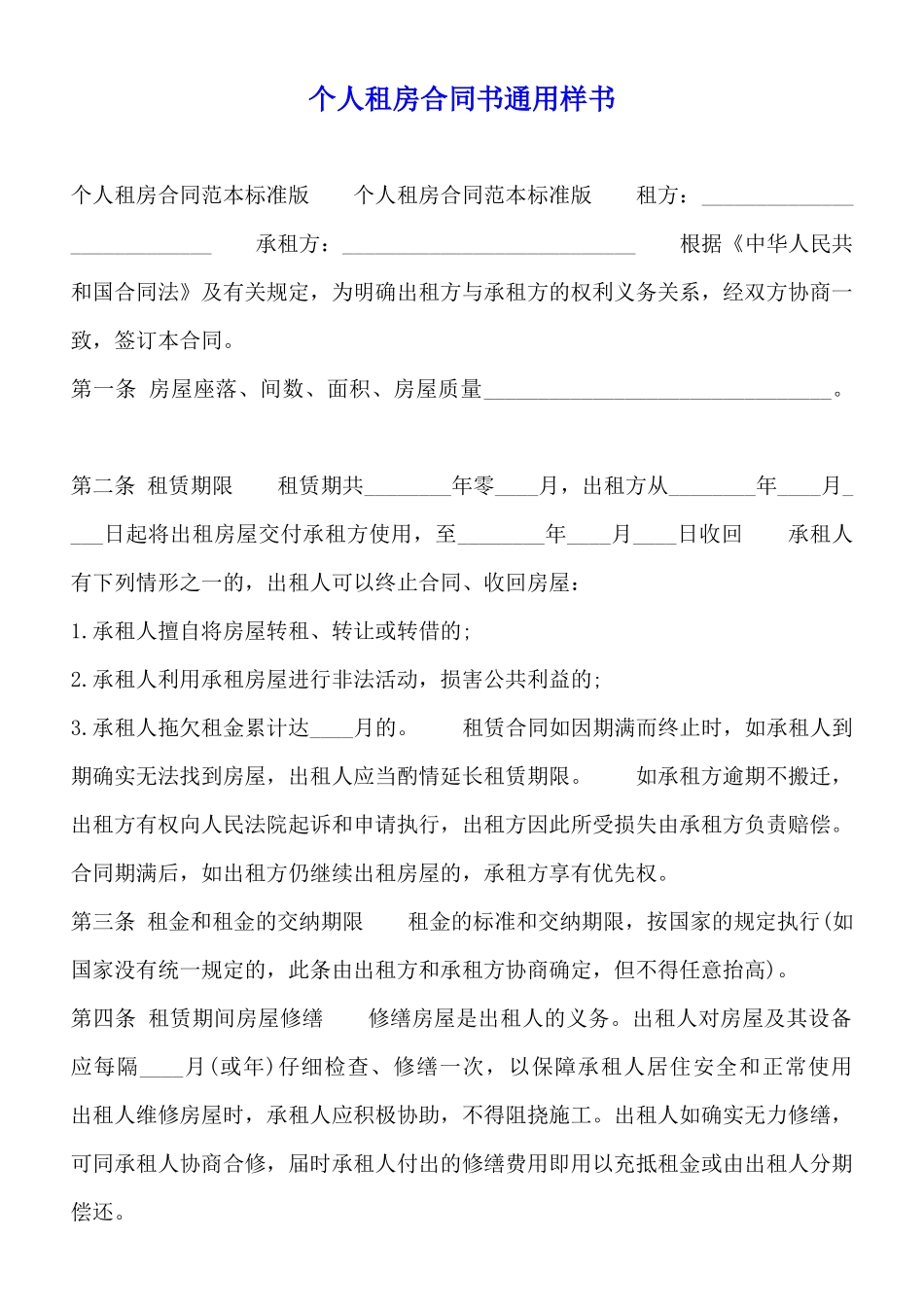 个人租房合同书通用样书_第1页
