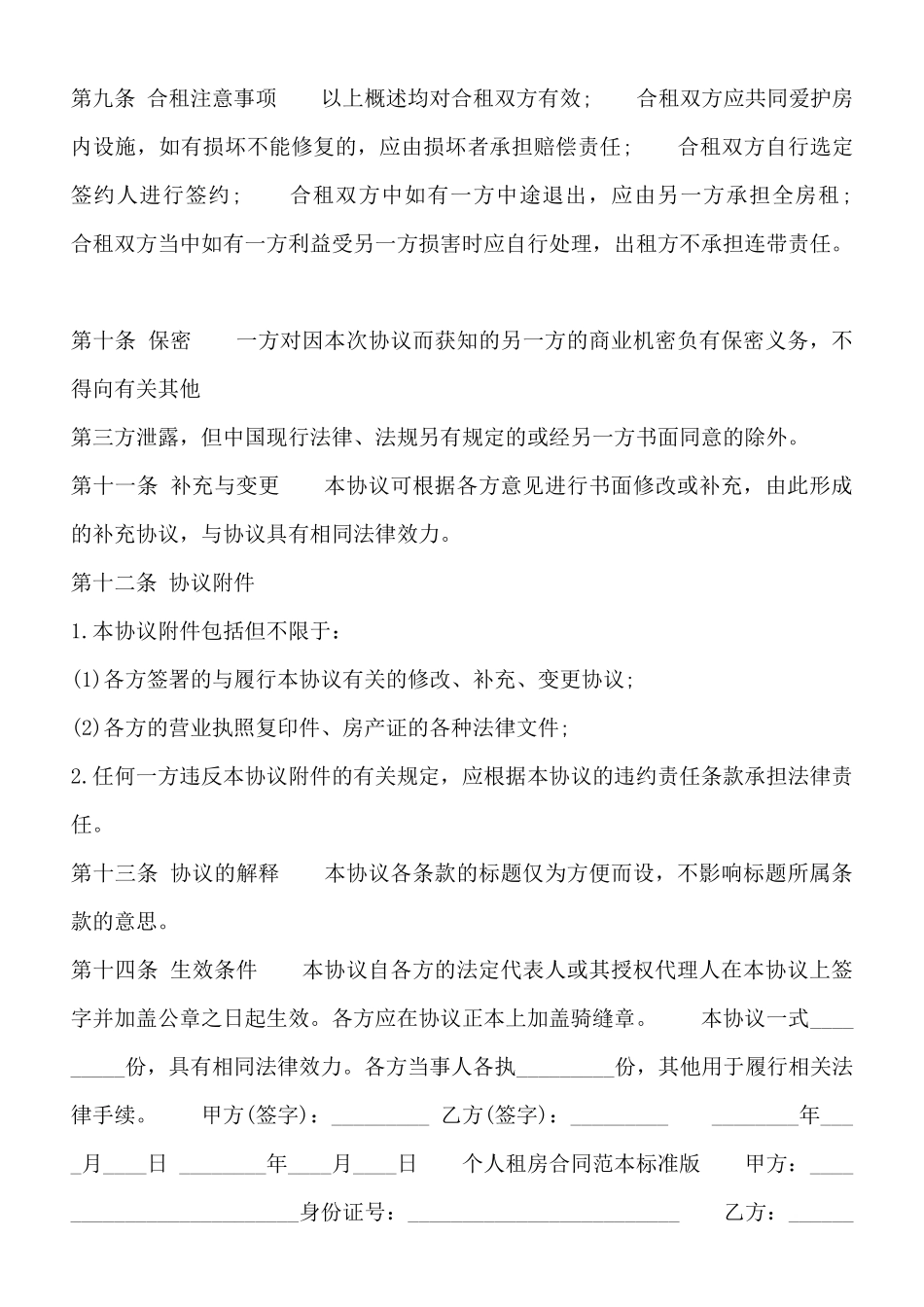 个人租房合同书通用样书_第3页