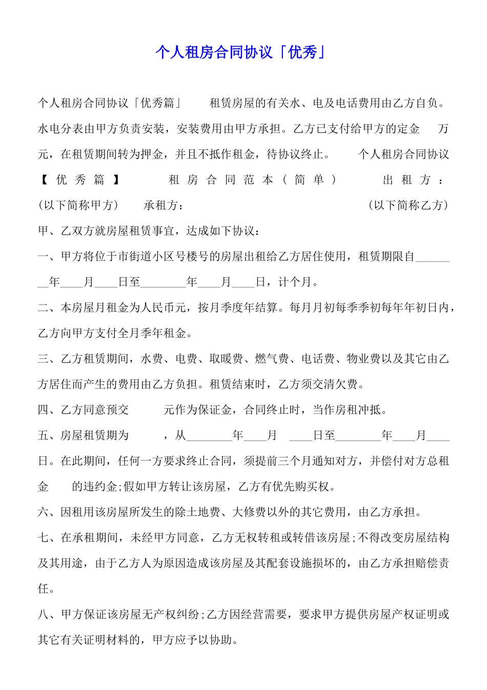 个人租房合同协议「优秀」_第1页