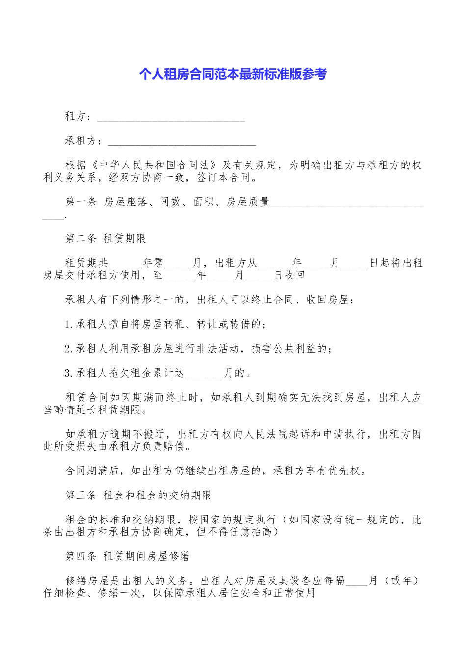 个人租房合同范本最新标准版参考_第1页