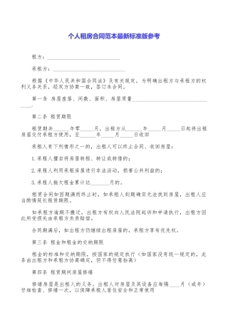 个人租房合同范本最新标准版参考