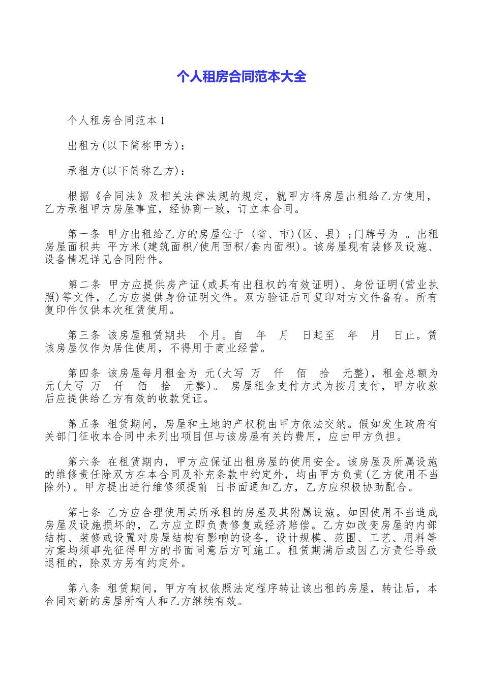 个人租房合同范本大全_第1页