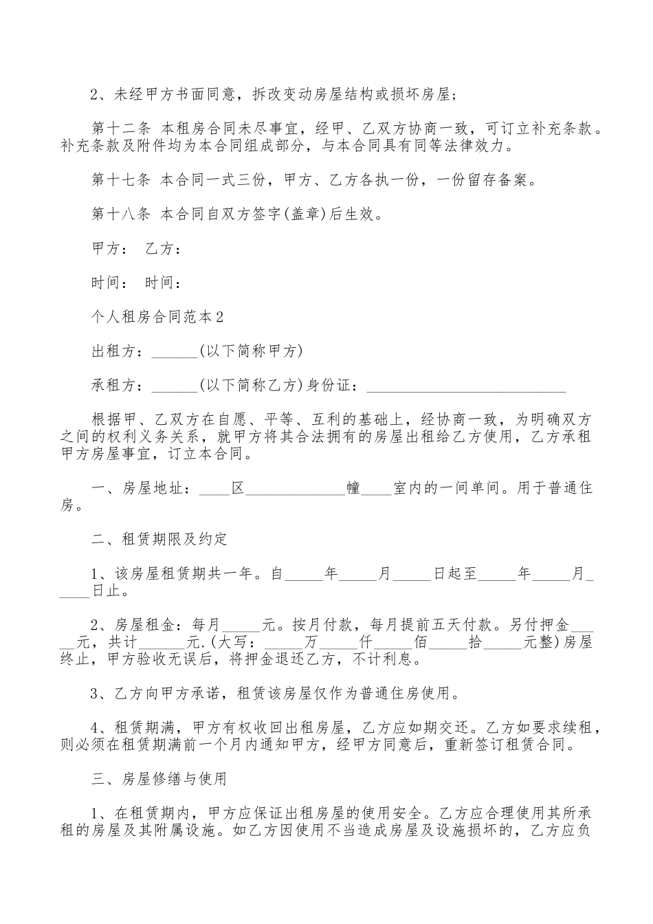 个人租房合同范本大全_第3页