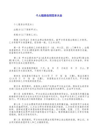 个人租房合同范本大全