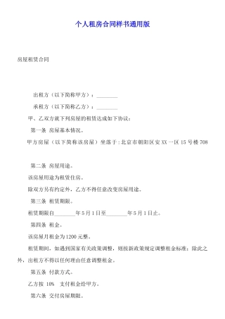 个人租房合同样书通用版