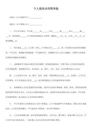 个人租房合同简单版