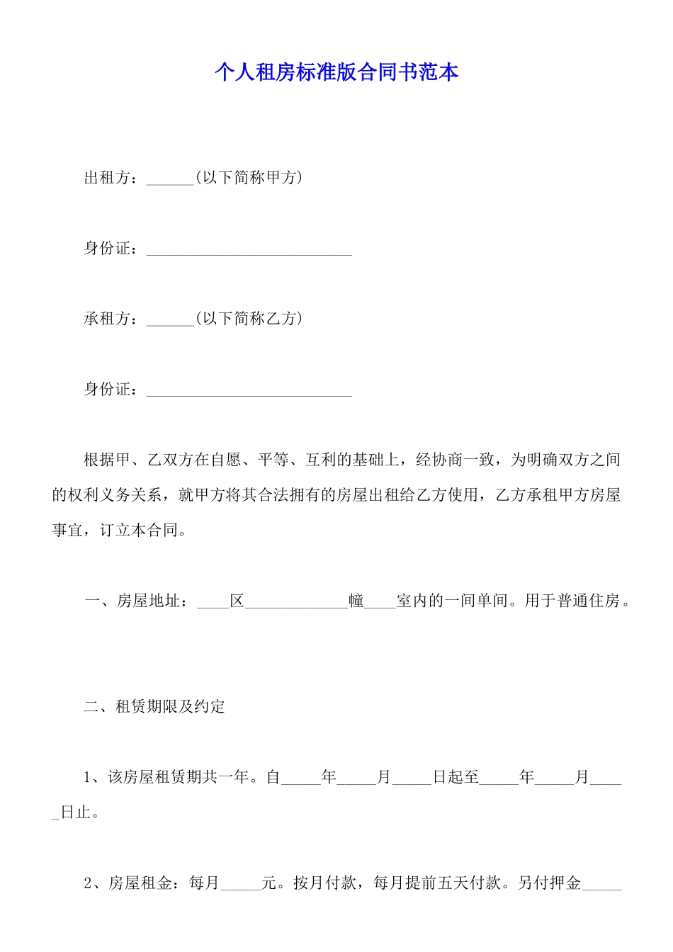 个人租房标准版合同书范本_第1页