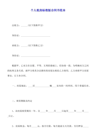 个人租房标准版合同书范本