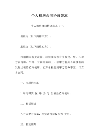 个人租房合同协议范本
