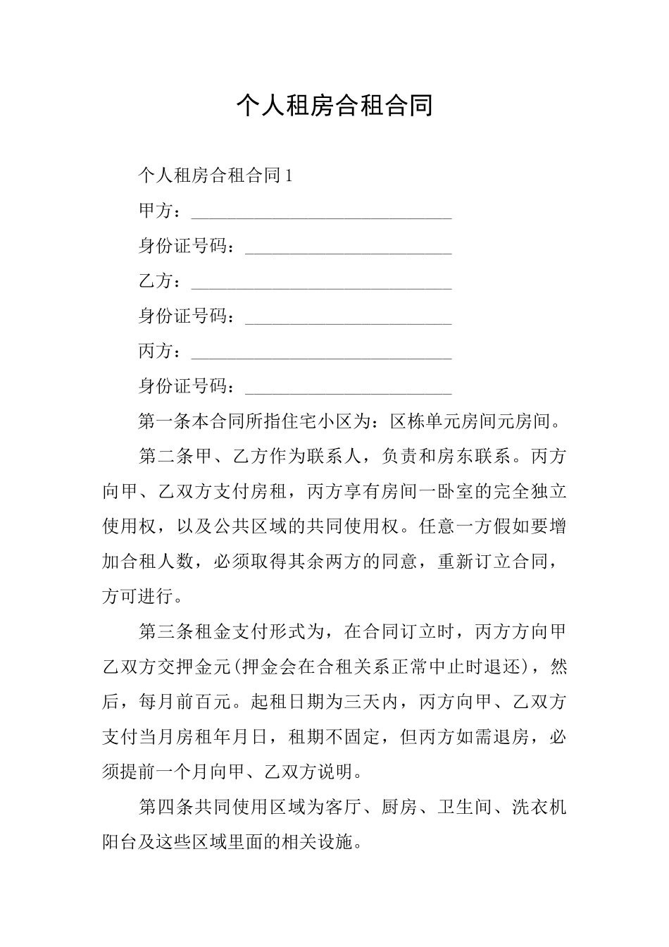 个人租房合租合同_第1页