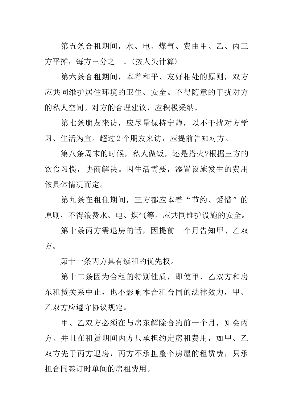 个人租房合租合同_第2页