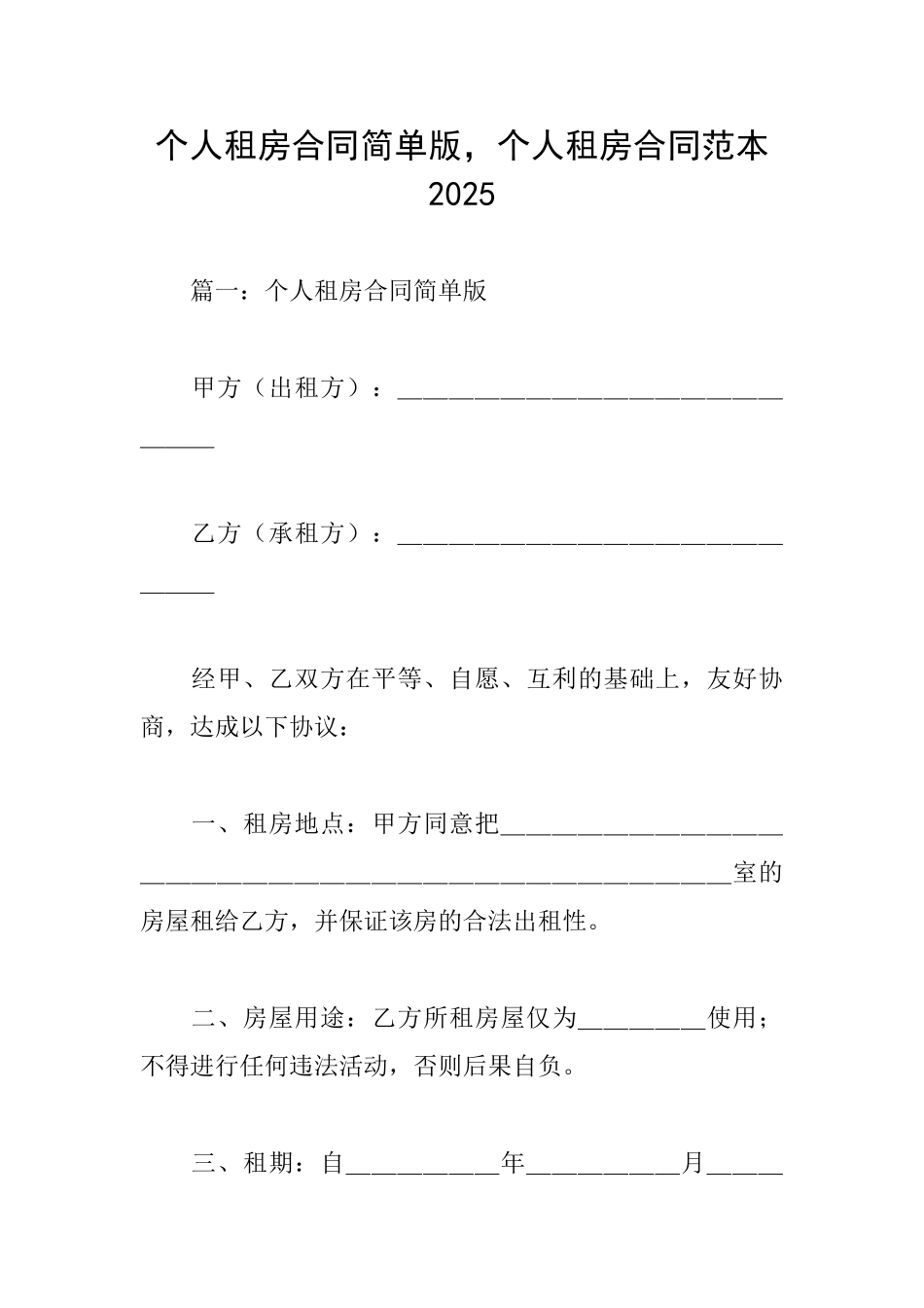个人租房合同简单版个人租房合同范本2025_第1页