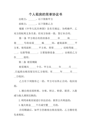 个人租房的简单协议书