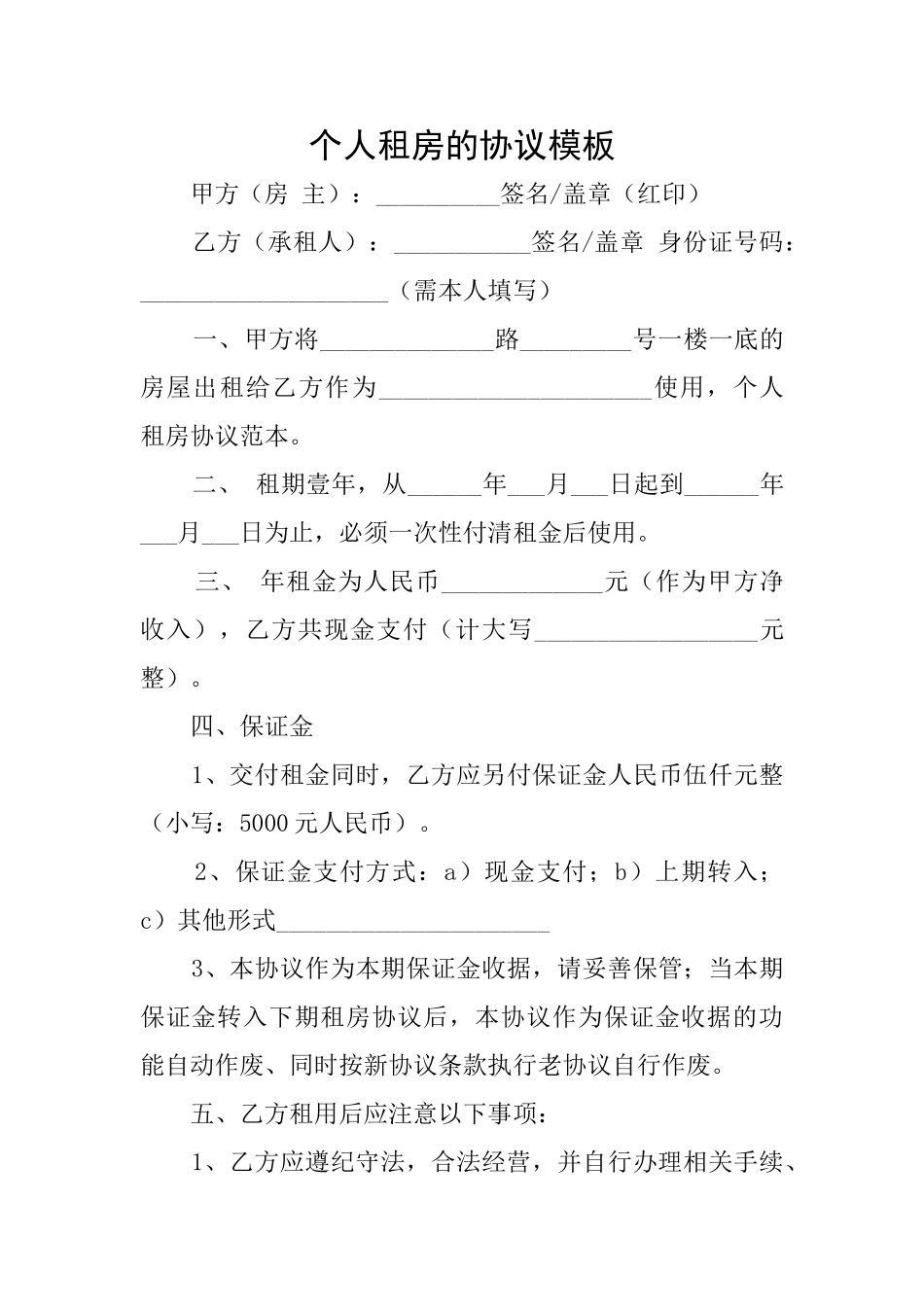 个人租房的协议模板_第1页