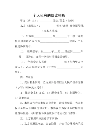 个人租房的协议模板