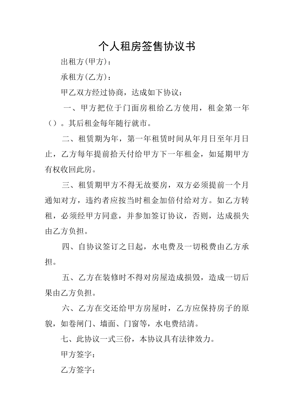 个人租房签售协议书_第1页