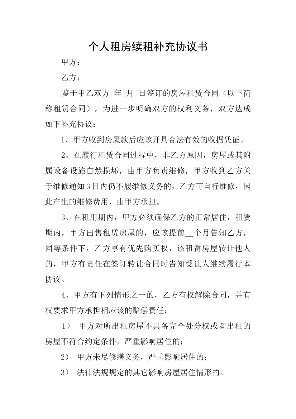 个人租房续租补充协议书_第1页