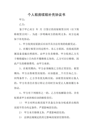 个人租房续租补充协议书