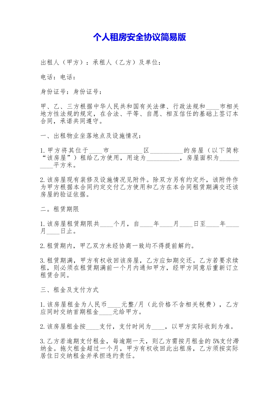个人租房安全协议简易版——范本_第1页