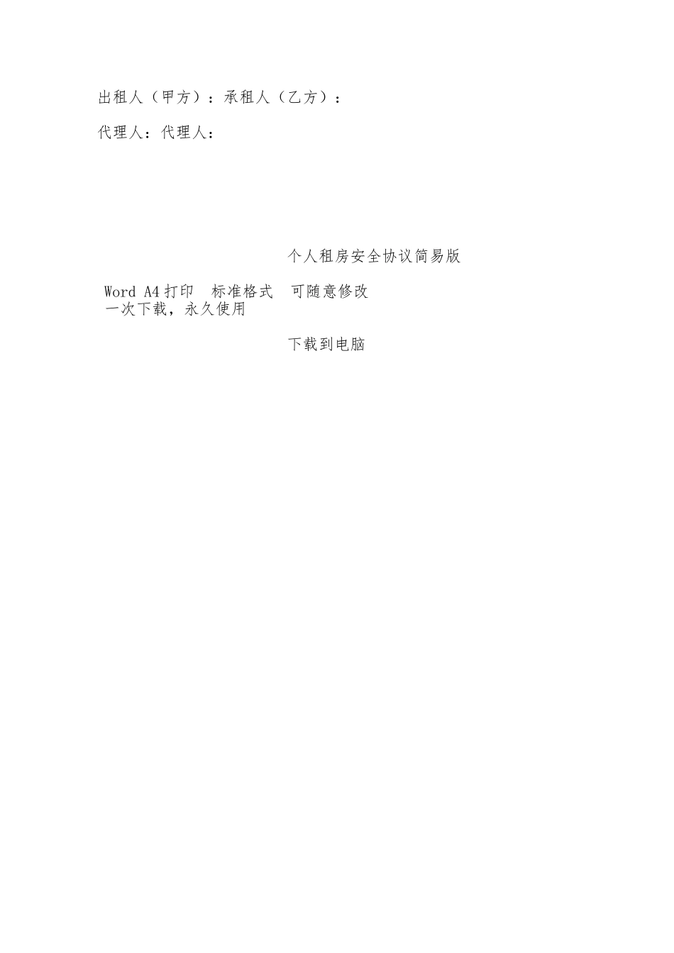 个人租房安全协议简易版——范本_第3页