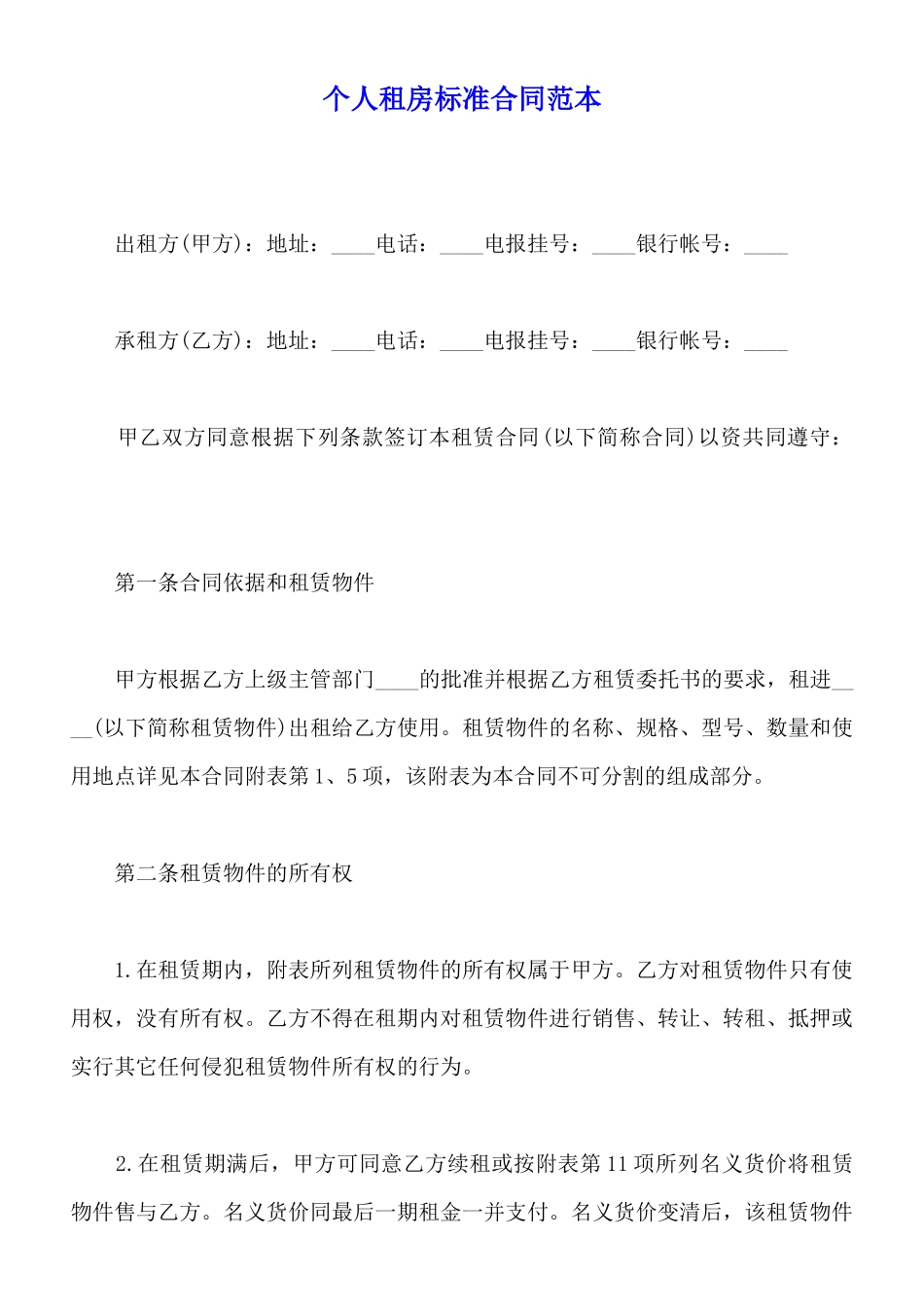 个人租房标准合同范本_第1页