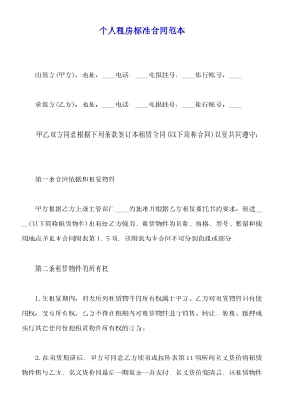 个人租房标准合同范本