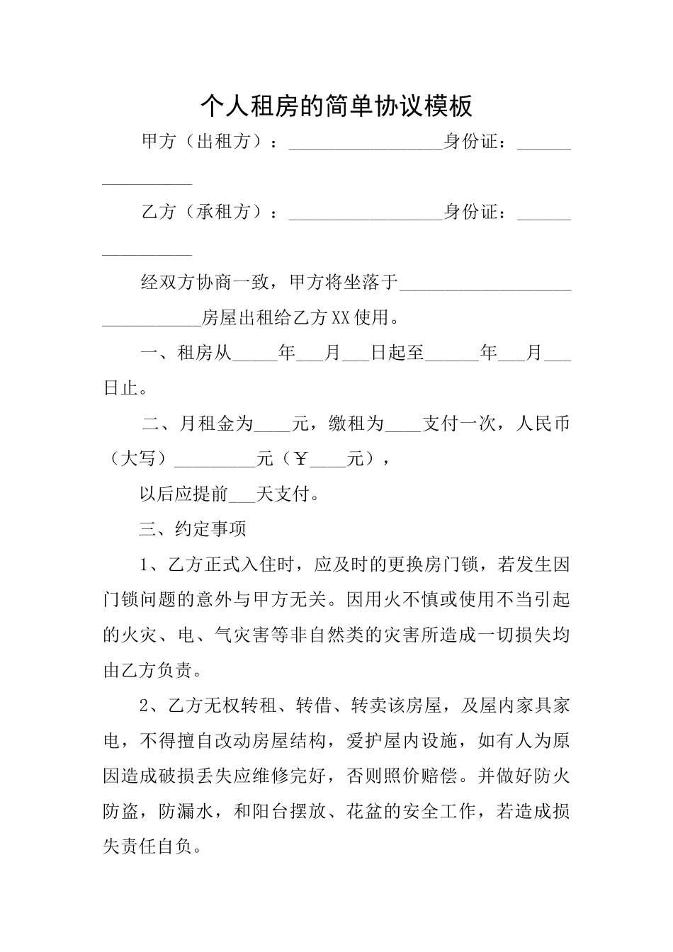 个人租房的简单协议模板_第1页
