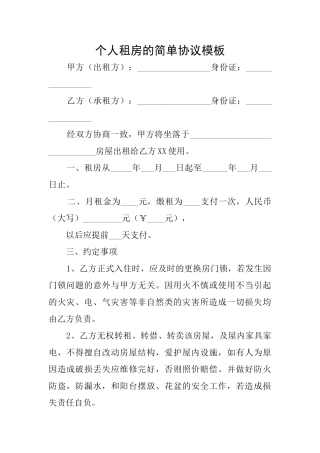 个人租房的简单协议模板