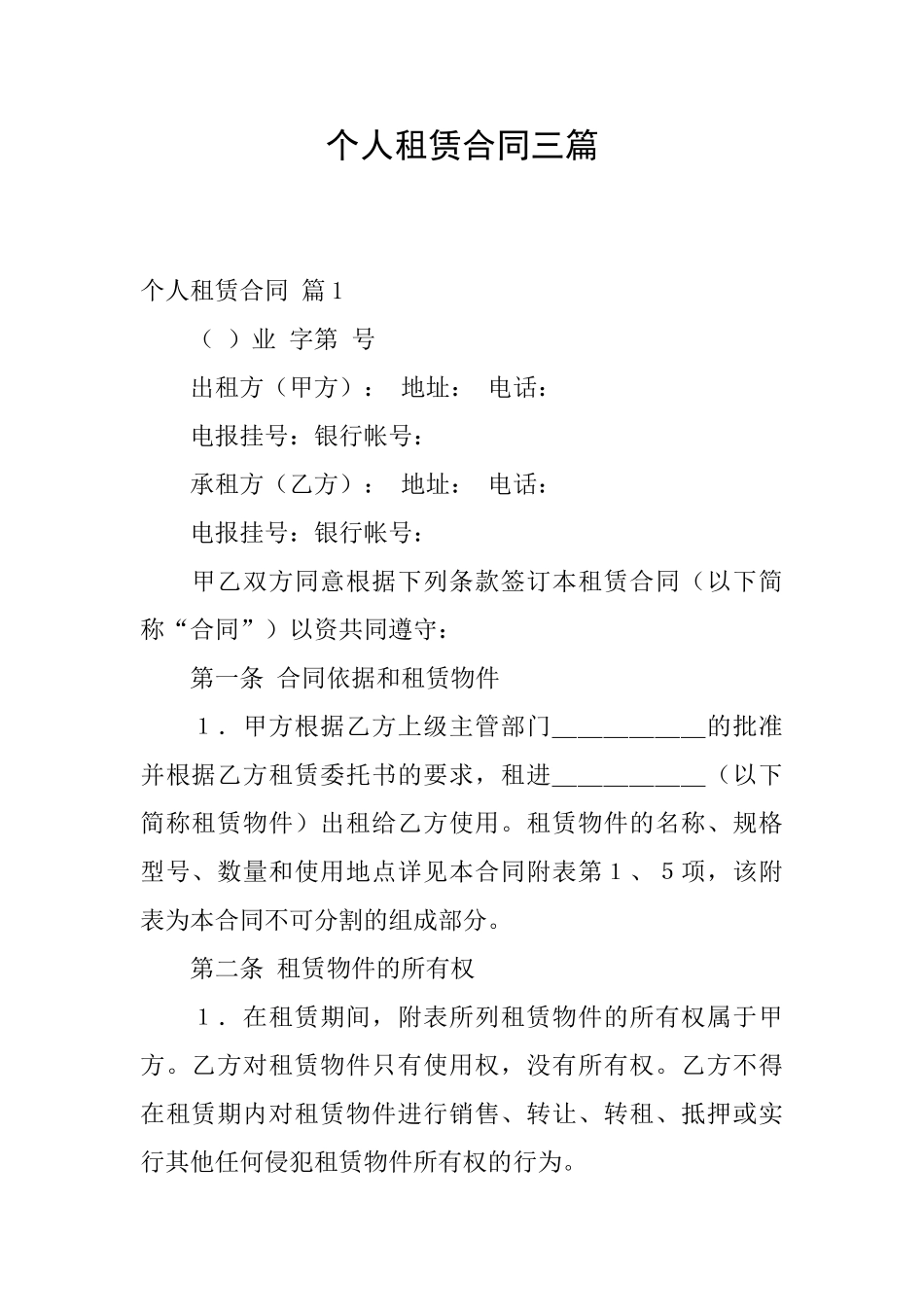 个人租赁合同三篇_第1页