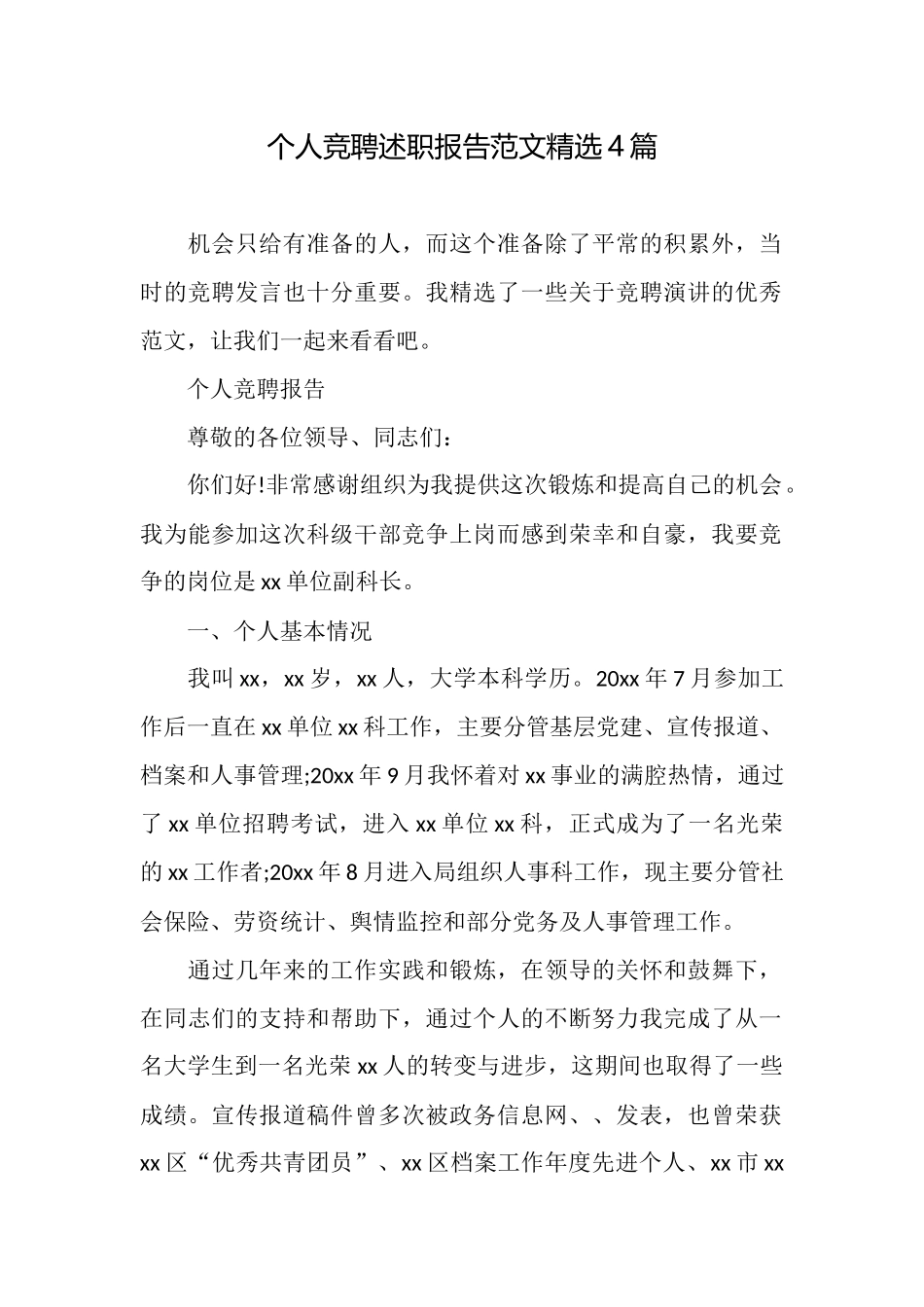 个人竞聘述职报告范文精选4篇_第1页