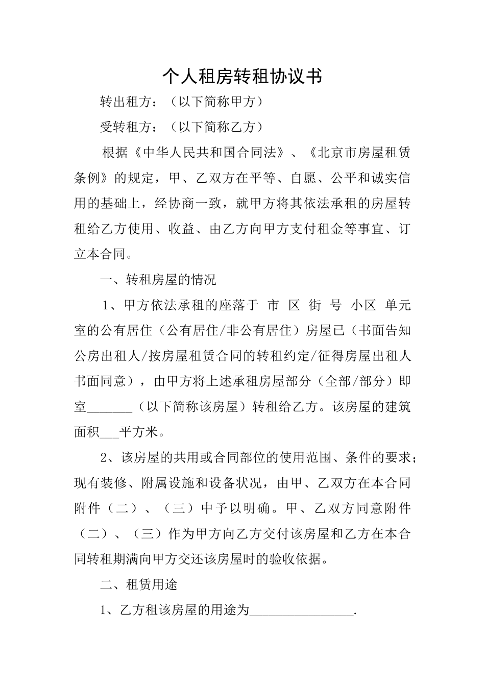 个人租房转租协议书_第1页