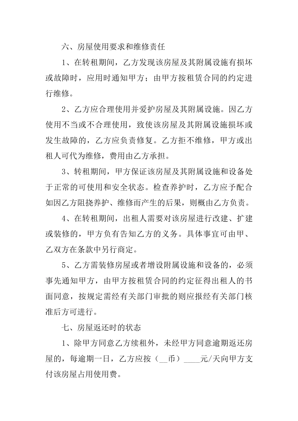 个人租房转租协议书_第3页