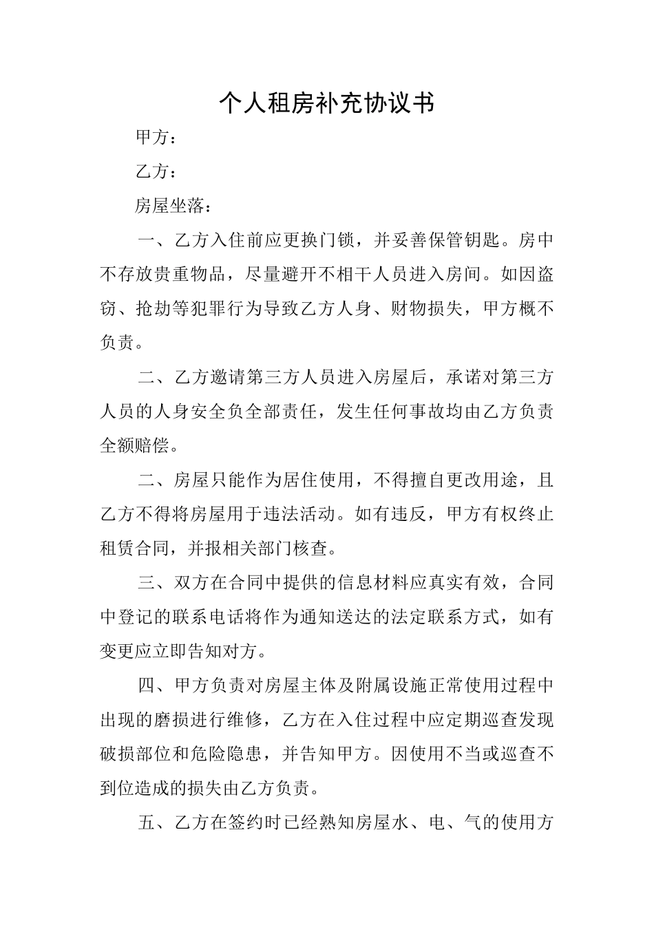 个人租房补充协议书_第1页