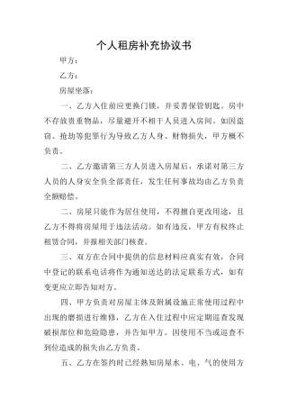 个人租房补充协议书