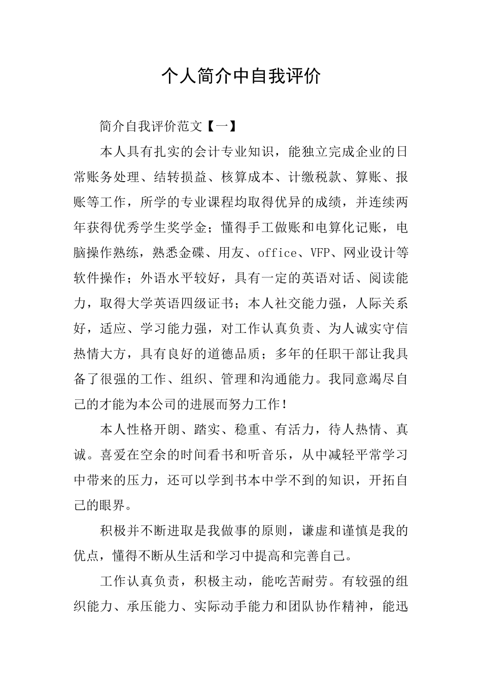 个人简介中自我评价_第1页