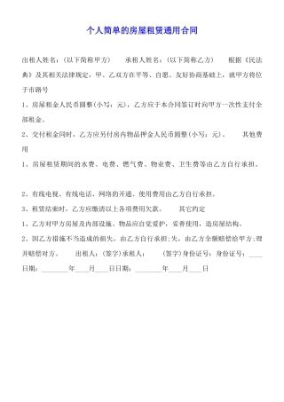 个人简单的房屋租赁通用合同