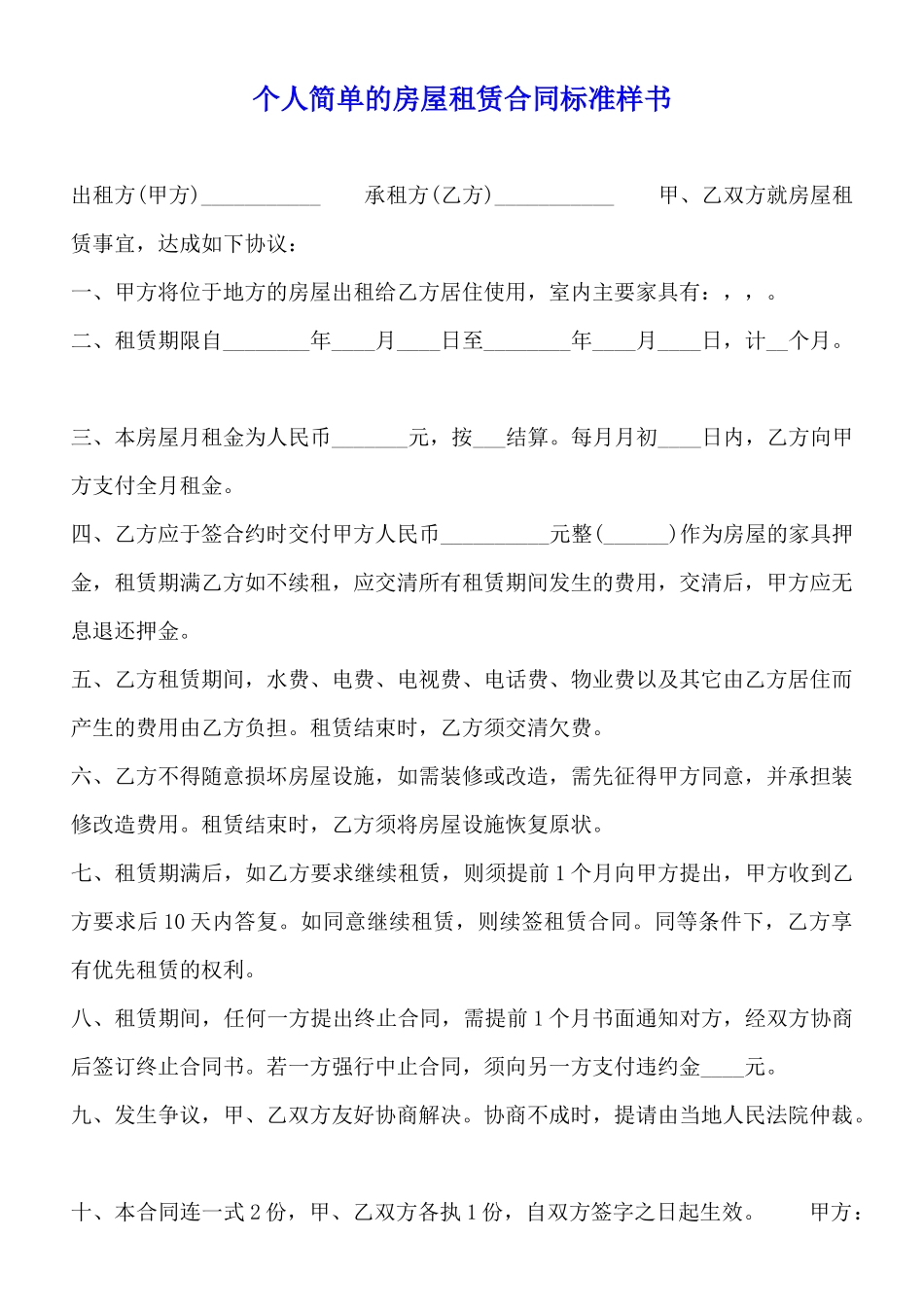 个人简单的房屋租赁合同标准样书_第1页