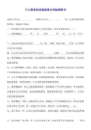个人简单的房屋租赁合同标准样书