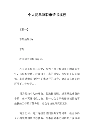 个人简单辞职申请书模板