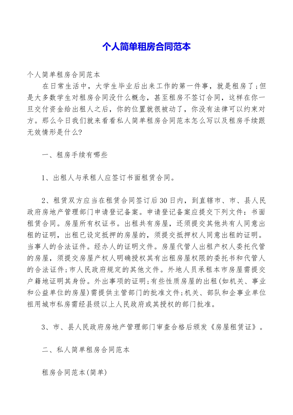 个人简单租房合同范本_第1页