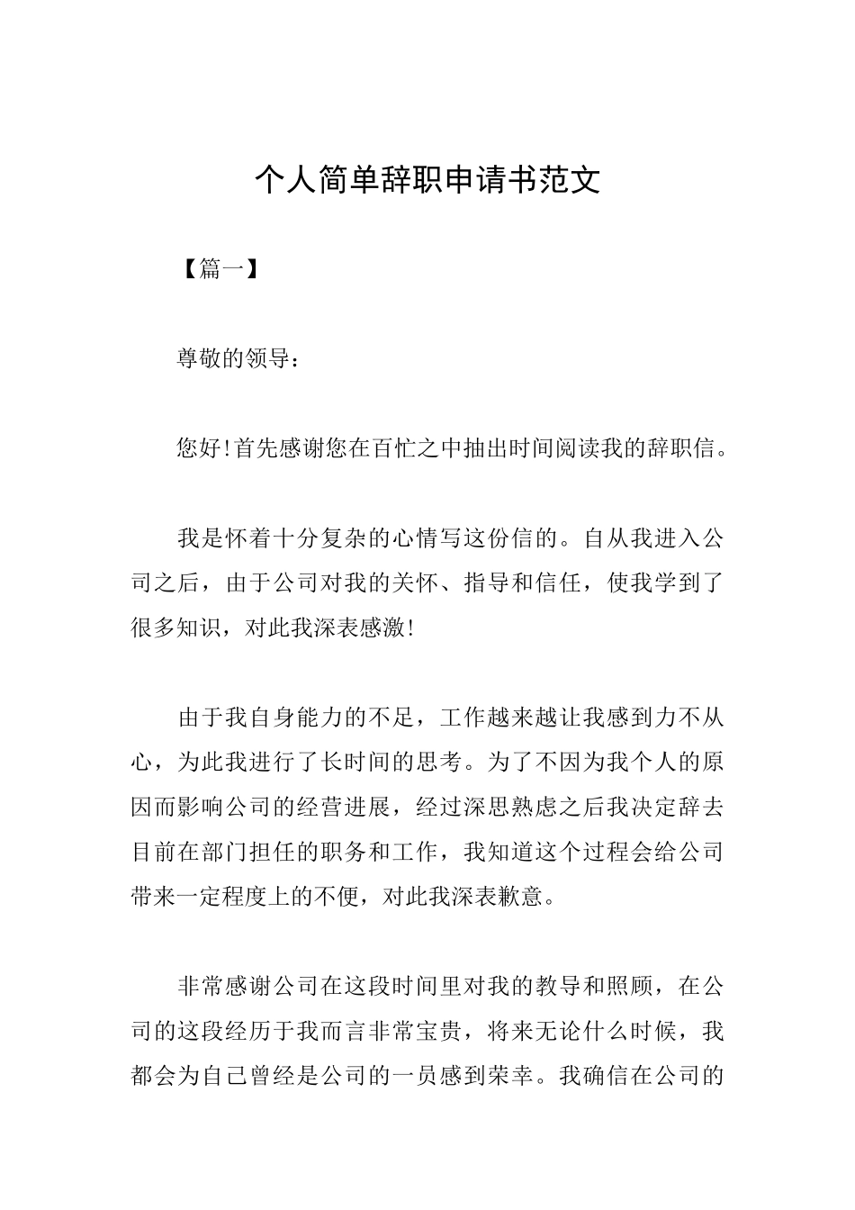 个人简单辞职申请书范文_第1页
