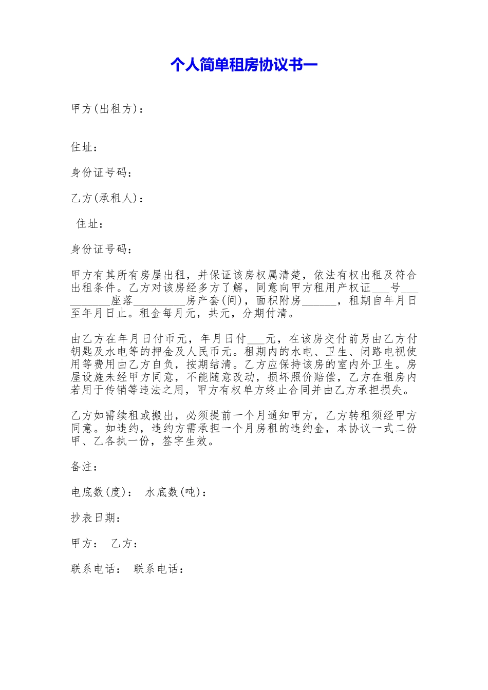 个人简单租房协议书一——范本_第1页