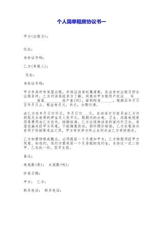 个人简单租房协议书一——范本