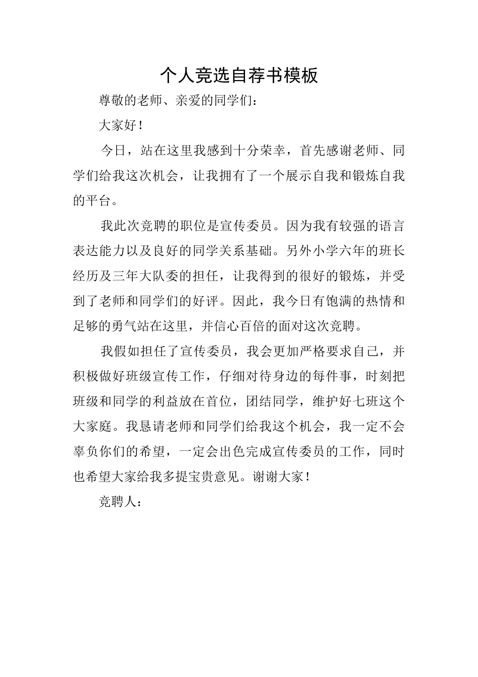 个人竞选自荐书模板_第1页