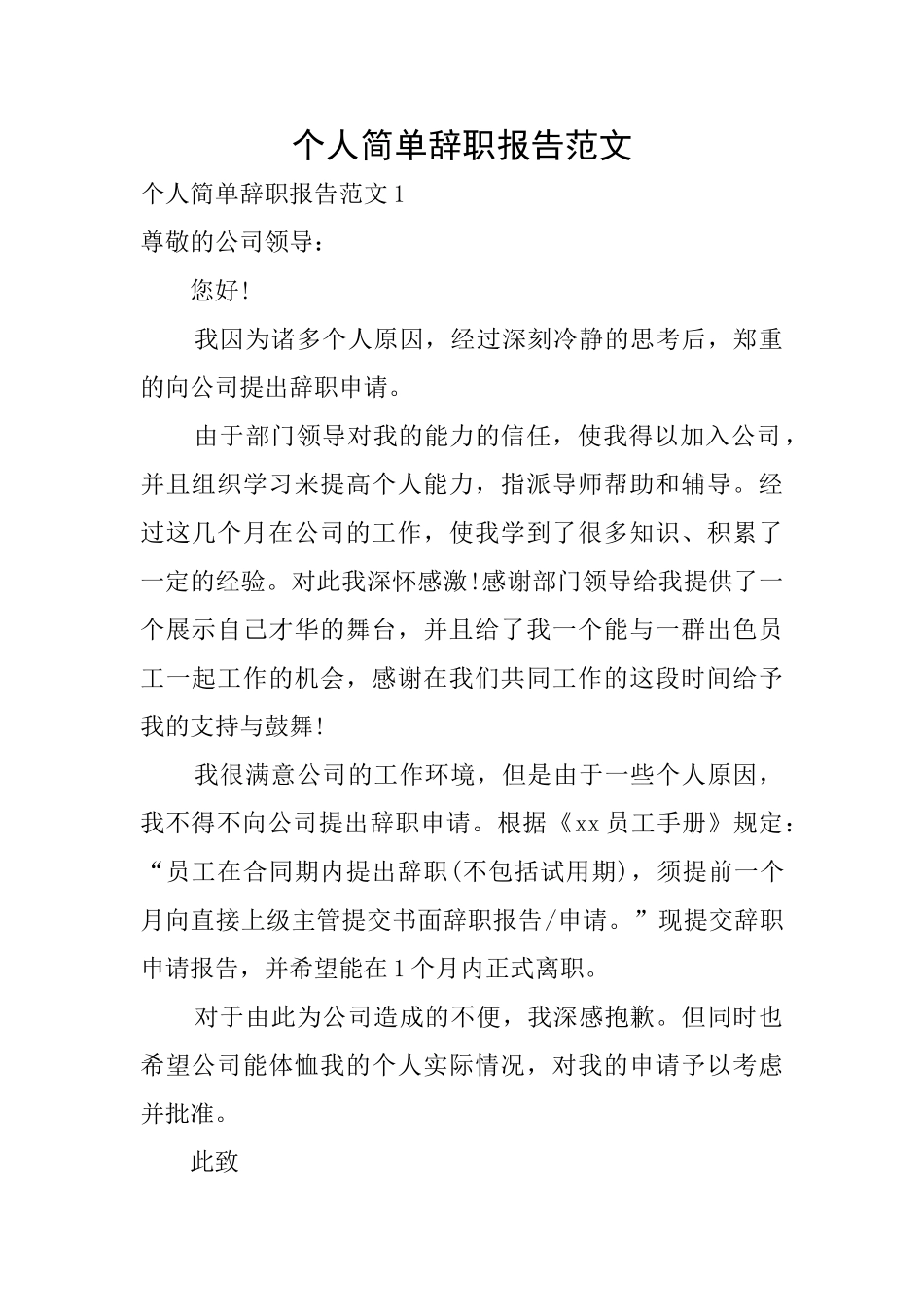个人简单辞职报告范文_第1页