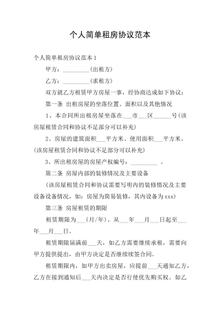 个人简单租房协议范本
