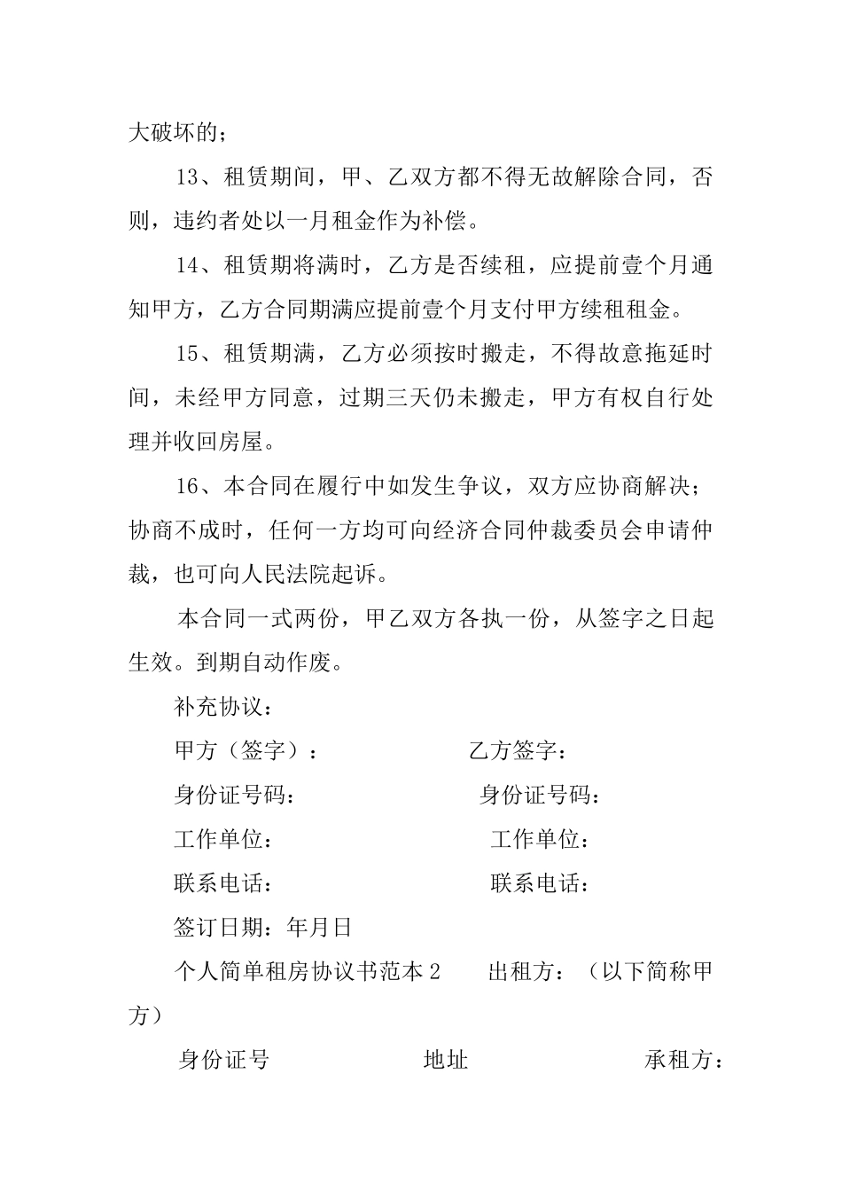 个人简单租房协议书范本_第3页