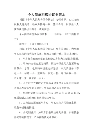 个人简单租房协议书范本
